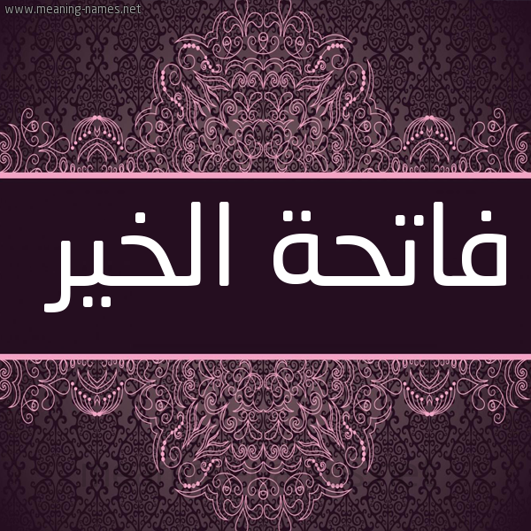 شكل 4 صوره زخرفة عربي للإسم بخط عريض صورة اسم فاتحة الخير FATIHA-ELKHEIR